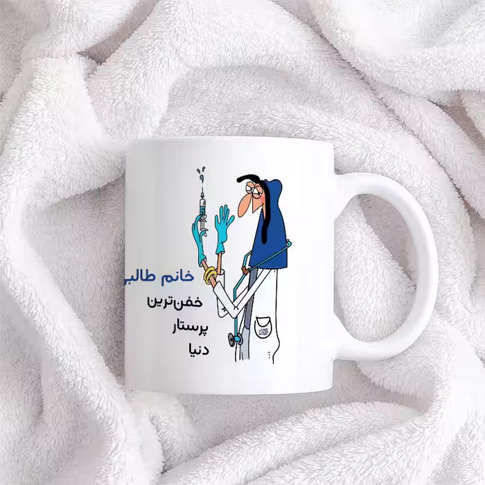 ماگ حس آمیزی طرح پرستار مدل خانم طالبی