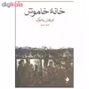 کتاب خانه خاموش اثر اورهان پاموک نشر ماهی