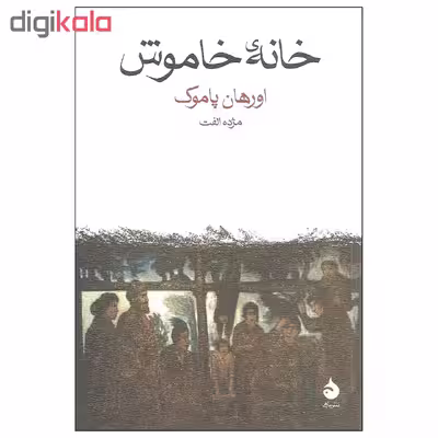کتاب خانه خاموش اثر اورهان پاموک نشر ماهی