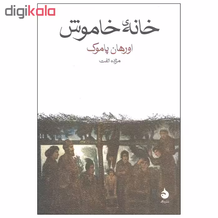 کتاب خانه خاموش اثر اورهان پاموک نشر ماهی