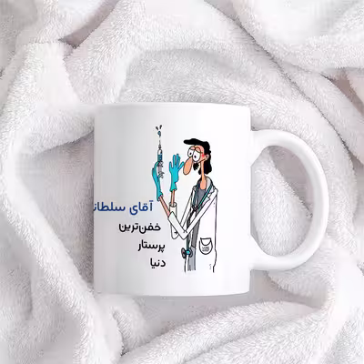 ماگ حس آمیزی طرح پرستار مدل آقای سلطانی