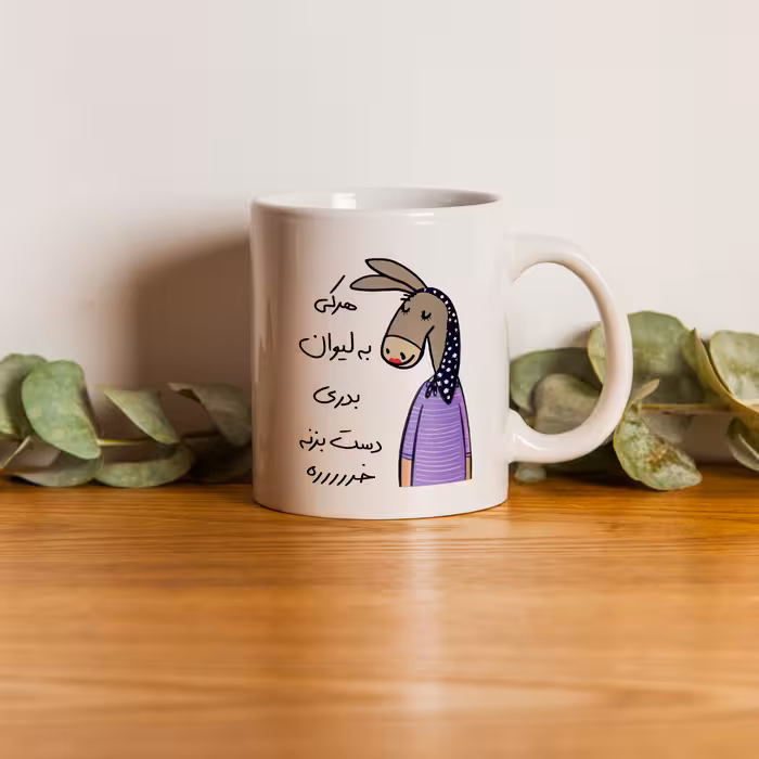 ماگ مدل لطفا به لیوان دست نزن طرح بدری