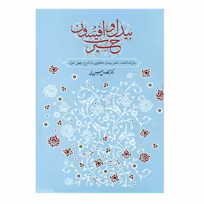 کتاب بیدل و افسون اثر دکتر کاووس حسن لی نشر معین