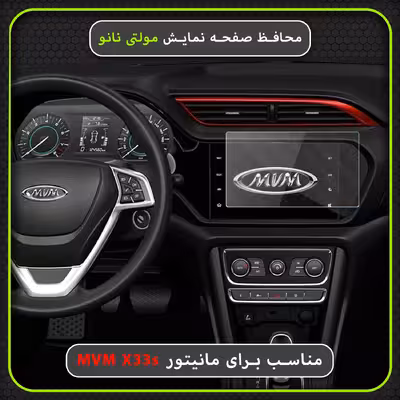 محافظ صفحه نمایش خودرو مولتی نانو مدل X-S1N مناسب برای ام وی ام X33s