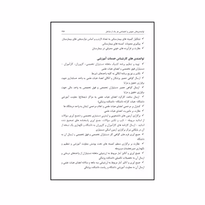 کتاب مدیریت منابع انسانی در بیمارستان اثر جمعی از نویسندگان نشر الکترونیکی و اطلاع رسانی جهان رایانه امین