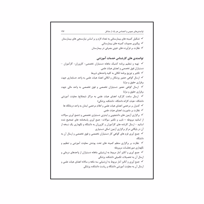 کتاب مدیریت منابع انسانی در بیمارستان اثر جمعی از نویسندگان نشر الکترونیکی و اطلاع رسانی جهان رایانه امین