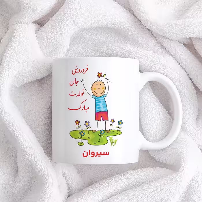 ماگ حس آمیزی طرح فروردینی جان تولدت مبارک مدل سیروان 