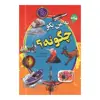 کتاب به من بگو چرا چگونه و چیست؟ اثر ایمی شیلدز انتشارات آتیسا 3 جلدی