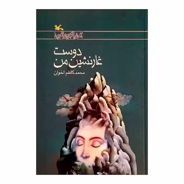 كتاب دوست غارنشين من اثر محمدكاظم اخوان انتشارات كانون پرورش فكري كودكان و نوجوانان
