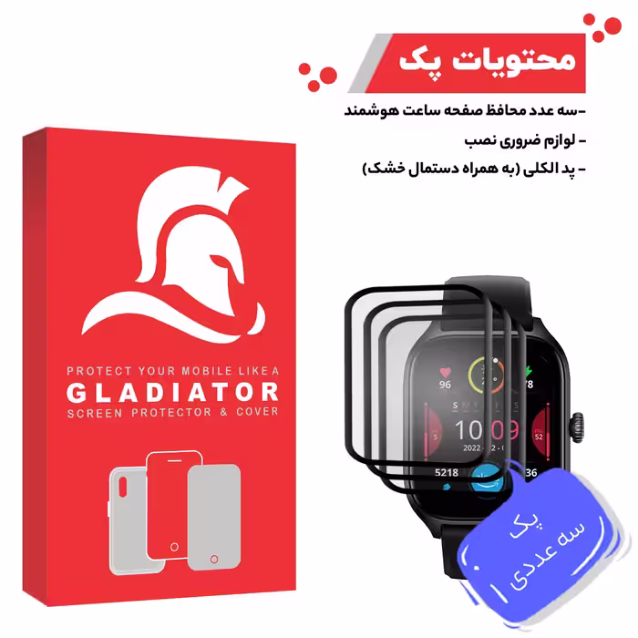محافظ صفحه نمایش گلادیاتور مدل GWP3000 مناسب برای ساعت هوشمند شیائومی GTS 4 بسته سه عددی