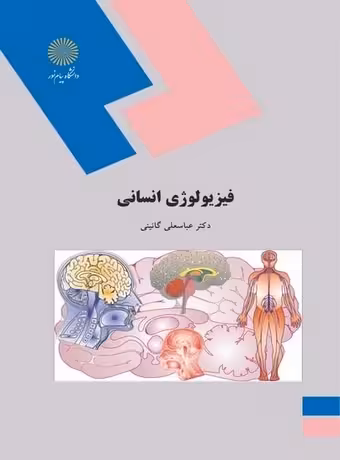 فیزیولوژی انسانی