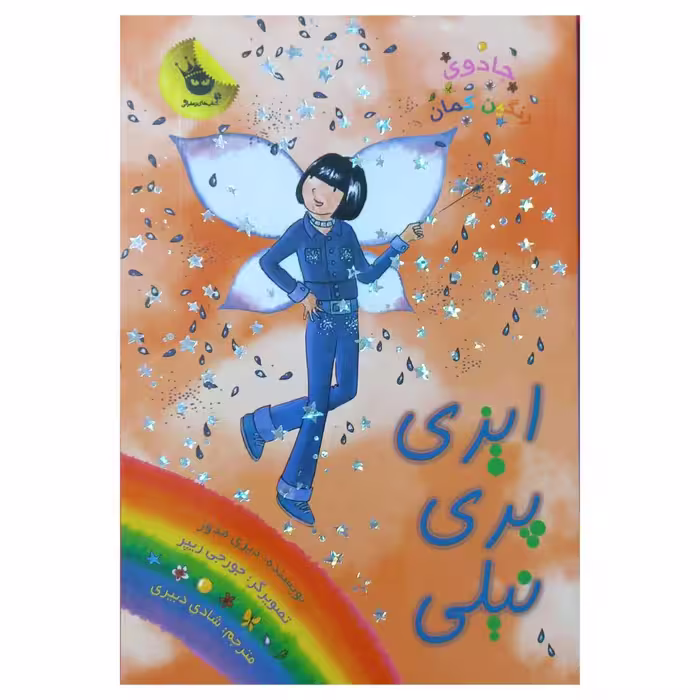 ایزی پری نیلی