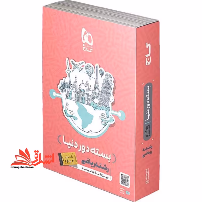 بسته جامع کنکور ریاضی جلد 1 سری دور دنیا در چهار ساعت کنکورهای ریاضی جلد اول نظام جدید 1402 ویژه کنکور تیرماه - فروشگاه کتاب اشراق