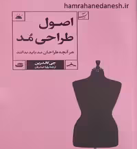 اصول طراحی مد | هر آنچه طراحان مد باید بدانند