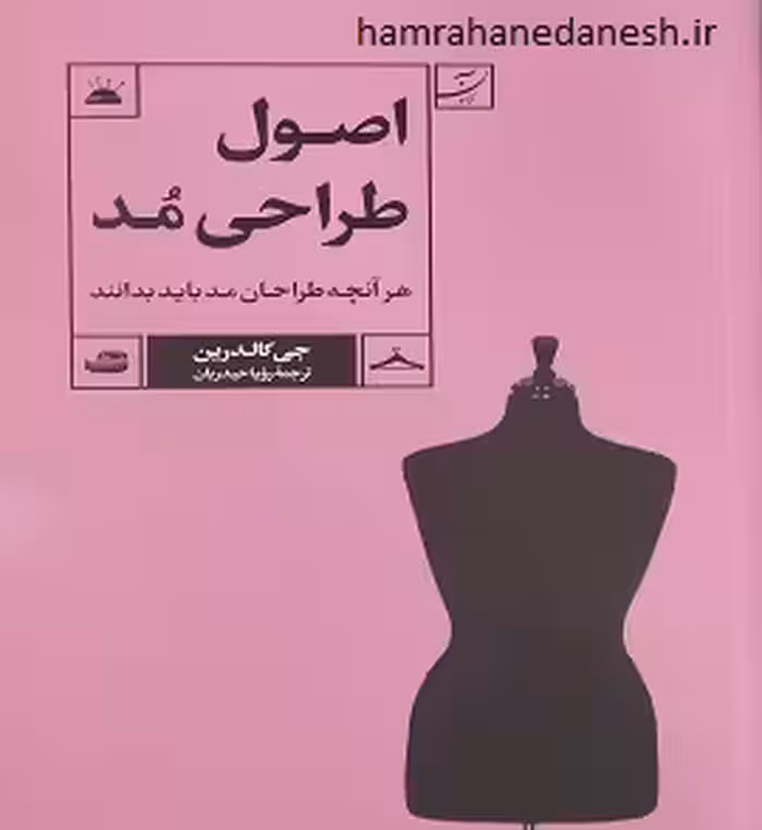 اصول طراحی مد | هر آنچه طراحان مد باید بدانند