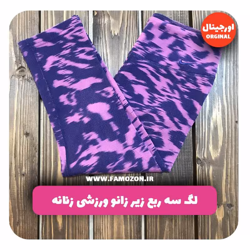 لگ سه ربع زیر زانو ورزشی زنانه بنفش سرمه ای اورجینال