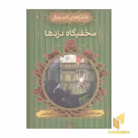 کتاب ماجراهای کت رویال(3)مخفیگاه دزدها اثر جولیا گلدینگ نشر قدیانی