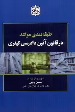 طبقه بندی مواعد در قانون آیین دادرسی کیفری