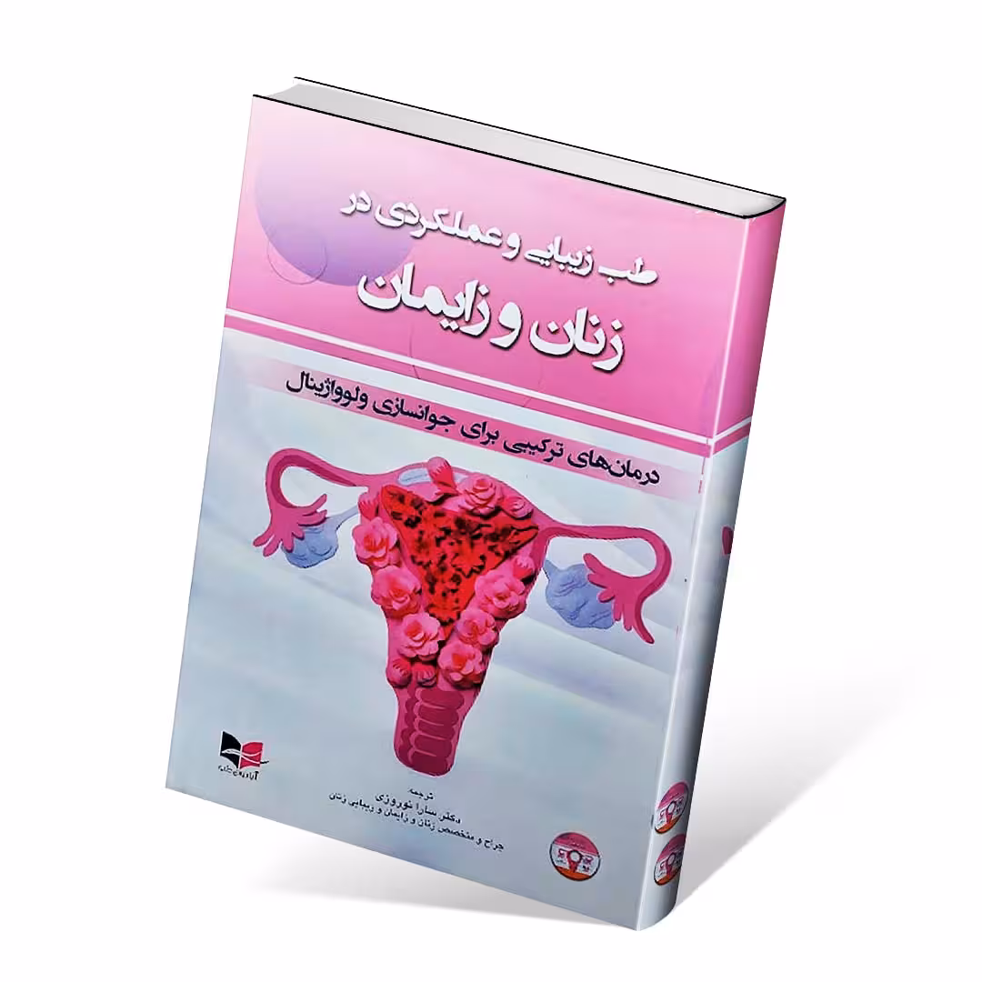 طب زیبایی و عملکردی در زنان و زایمان با فیلم آموزشی