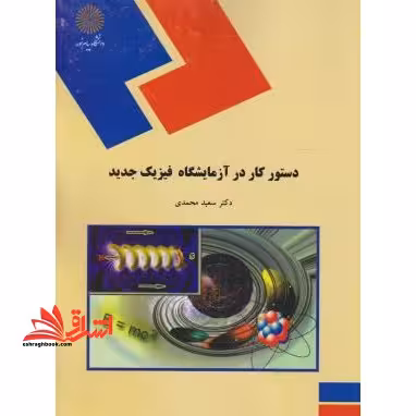 دستور کار در آزمایشگاه فیزیک جدید (رشته فیزیک) - فروشگاه کتاب اشراق