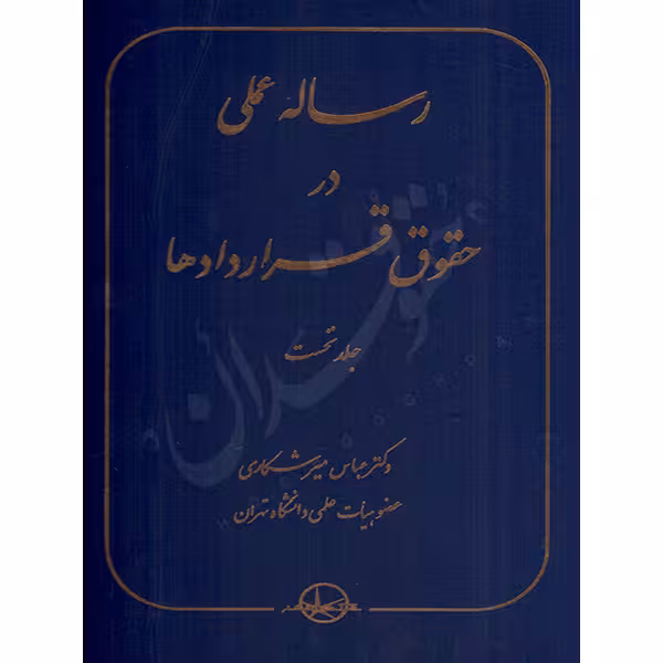 رساله عملی در حقوق قراردادها (جلد اول) | دکتر میرشکاری