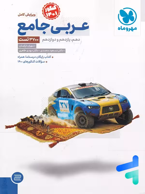 عربی جامع کنکور مهروماه