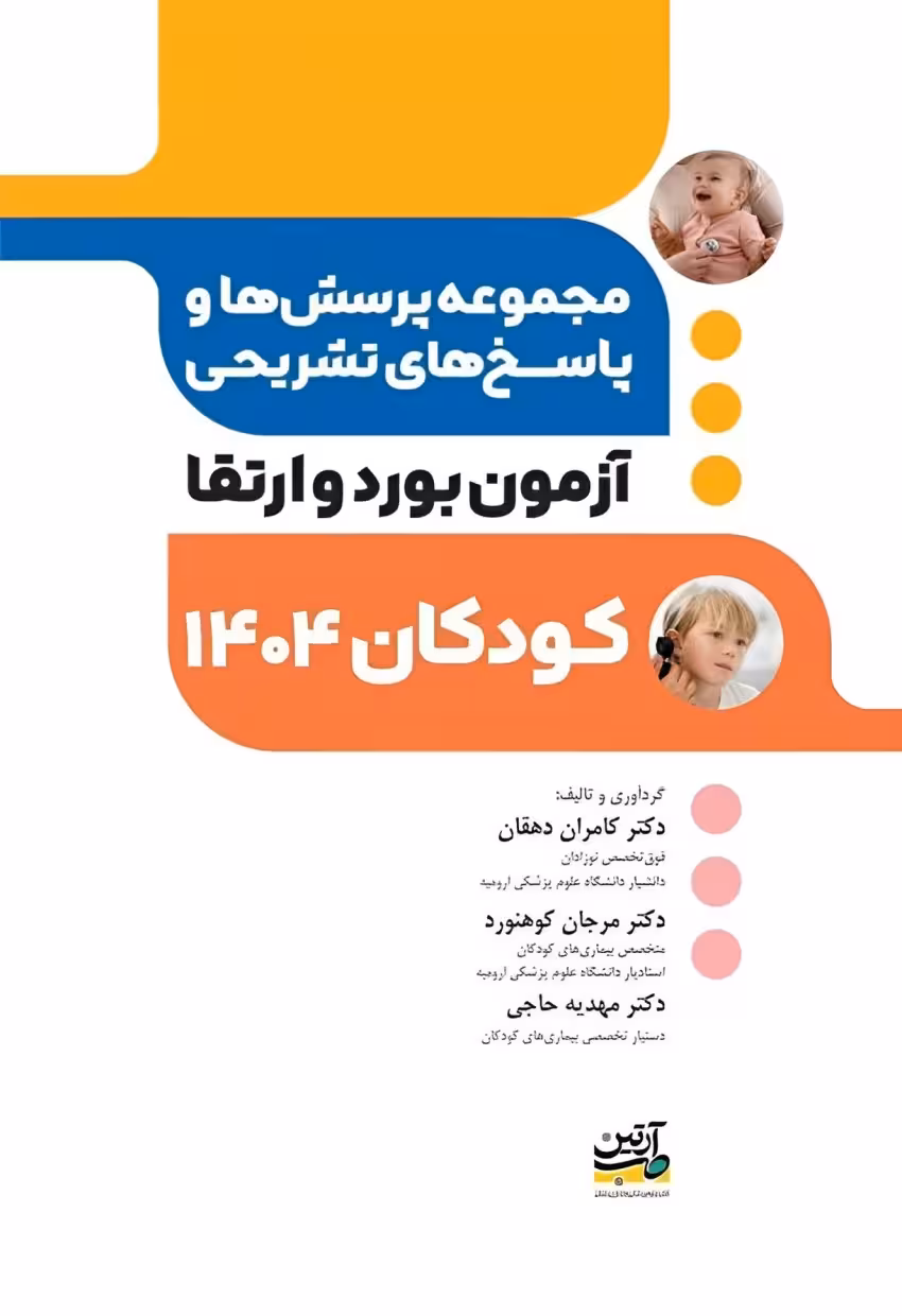 مجموعه پرسش ها و پاسخ های تشریحی آزمون بورد و ارتقاء کودکان 1404