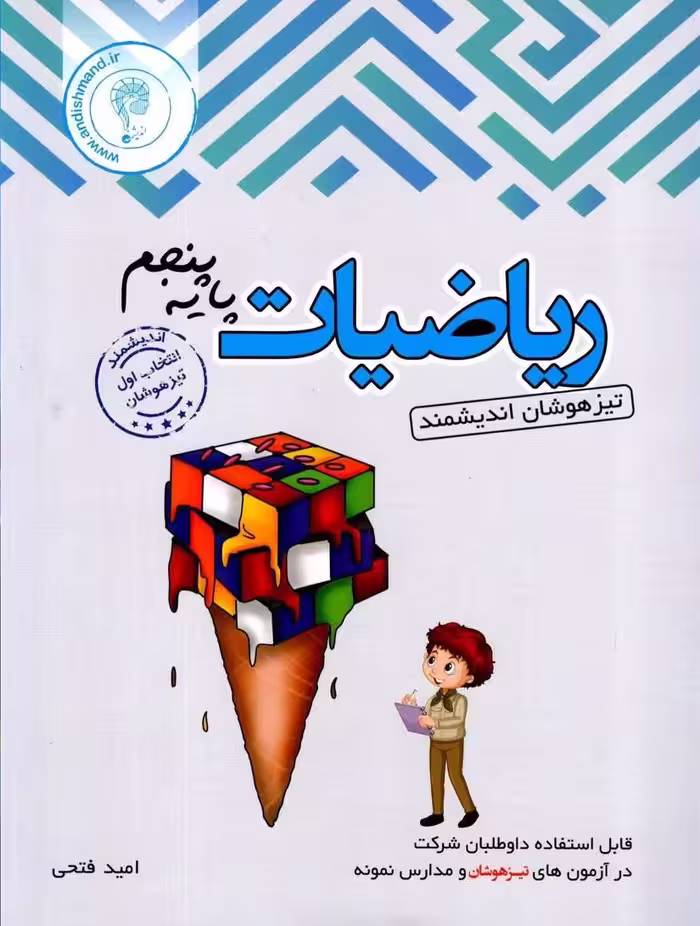 ریاضی پنجم دبستان تیزهوشان  اندیشمند