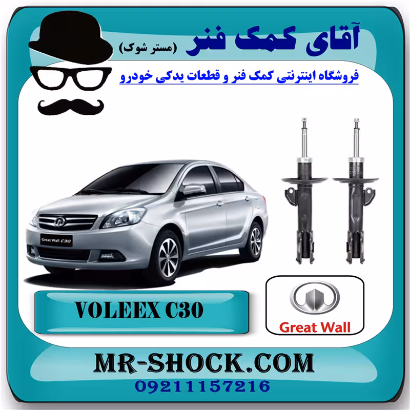 کمک فنر جلو ولکس C30 برند وارداتی ساخت چین (گازی) با بهترین کیفیت
