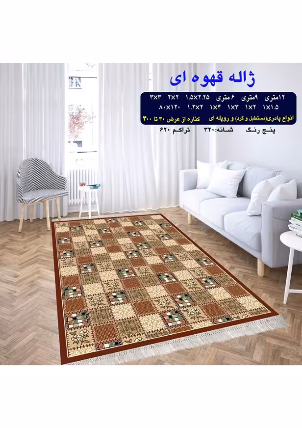 گلیم فرش ماشینی 400 شانه بی سی اف کاشان- نقشه ژاله قهوه ای