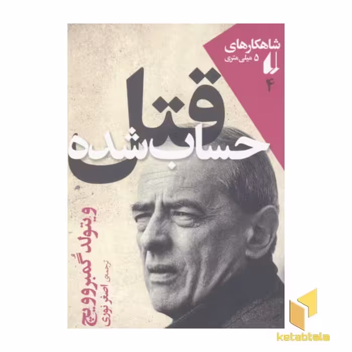 کتاب شاهکارهای 5 میلی متری4(قتل حساب شده) اثر ویتولد گمبروویچ نشر افق
