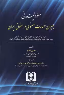 مسئوولیت مدنی جبران خسارت معنوی در حقوق ایران