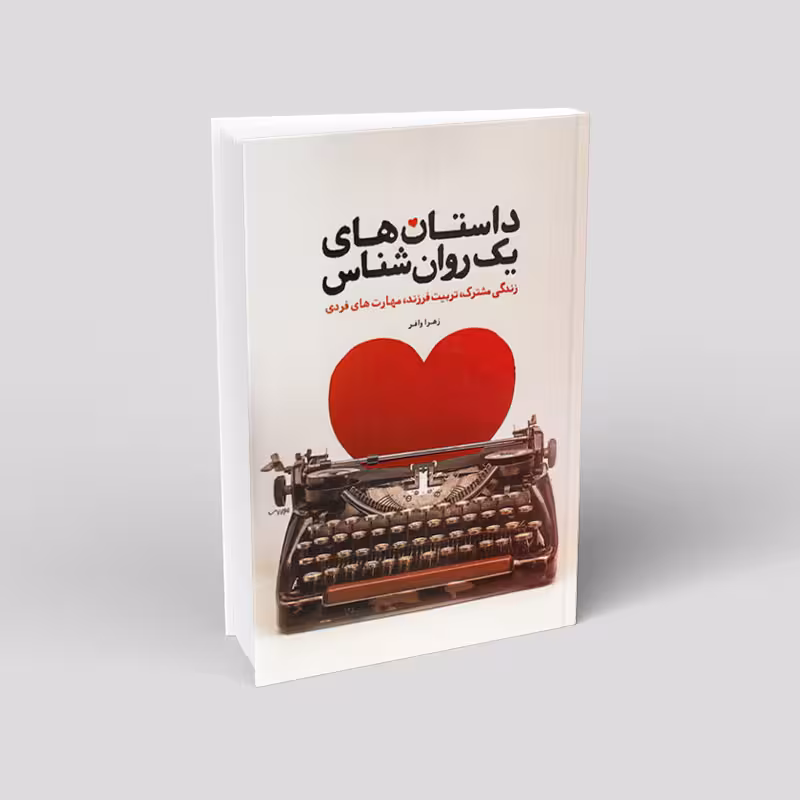 داستان های یک روانشناس (زندگی مشترک، تربیت فرزند، مهارت های فردی)