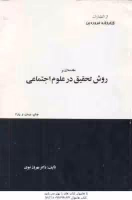 مقدمه ای بر روش تحقیق در علوم اجتماعی ( بهروز نبوی )