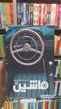 دانشنامه مصور ماشین ریچارد ساتن سایان