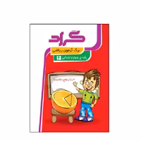 کتاب برگ آزمون ریاضی گراد ویژه پایه چهارم ابتدایی