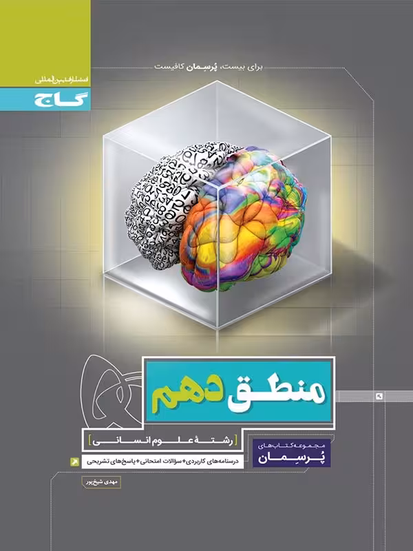 کتاب کار منطق دهم پرسمان گاج
