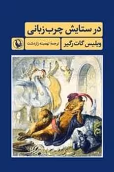 در ستایش چرب زبانی - کتاب‌فروشی کوچه کتاب