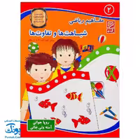 کتاب مفاهیم ریاضی 2 شباهت ها و تفاوت ها آبرنگ
