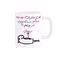 خرید ماگ-لیوان راسای  شرمیشم اسم نریمان