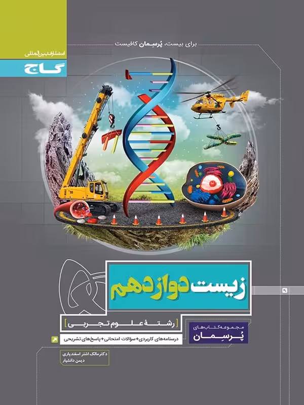 گاج پرسمان زیست شناسی دوازدهم (رشته تجربی)