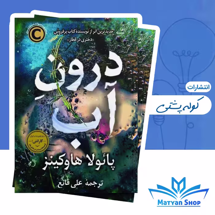 کتاب درون آب از نشر کوله پشتی