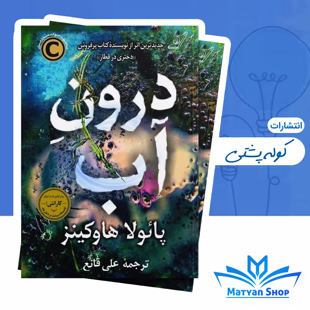 کتاب درون آب از نشر کوله پشتی