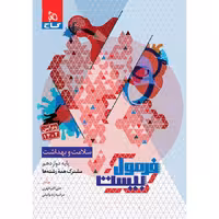 کتاب فرمول بیست سلامت و بهداشت دوازدهم گاج (چاپ 1404)