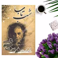 کتاب زندگی و گزیده اشعار فریدون مشیری( شب تاب) انتشارات سایه آرا