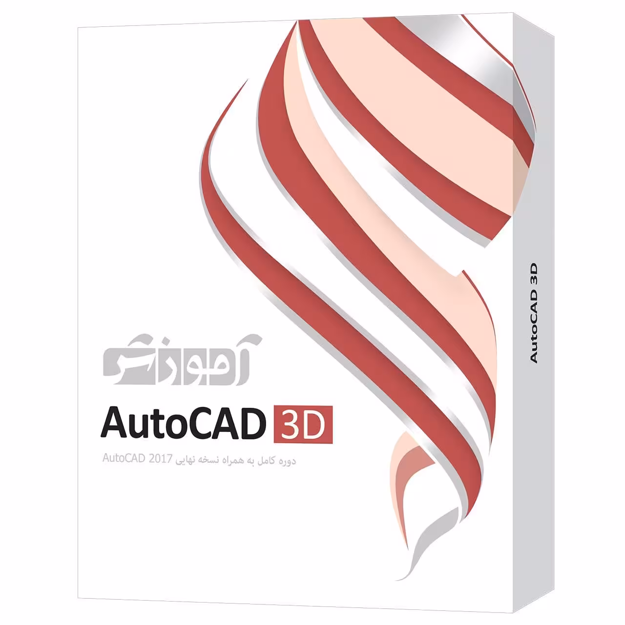 آموزش AUTOCAD 3D 2017 نشر پرند