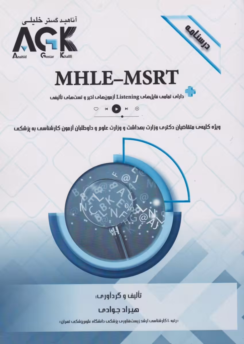 AGk درسنامه MHLE-MSRT