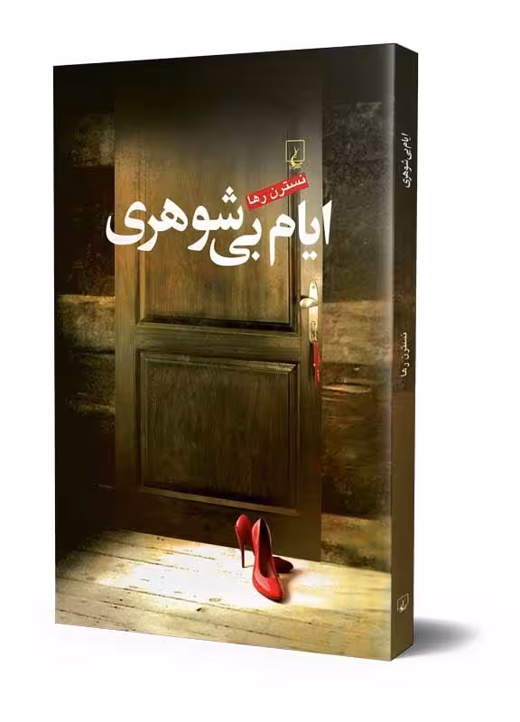 رمان ایام بی شوهری