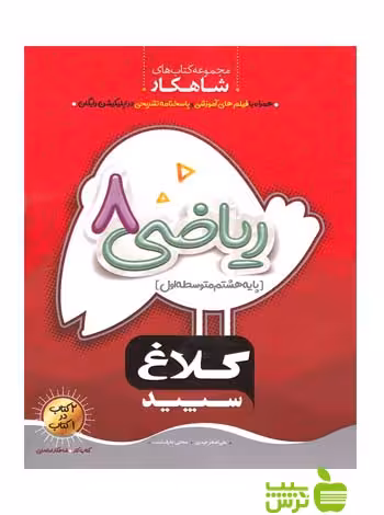شاهکار ریاضی هشتم کلاغ سپید - سیب ترش - SibTorsh خرید با تخفیف ویژه