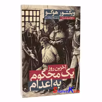 کتاب آخرین روز یک محکوم به اعدام اثر ویکتور هوگو انتشارات یوشیتا